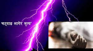 चट्याङ लागेर सुनसरीमा दुईको मृत्यु maahi khabar