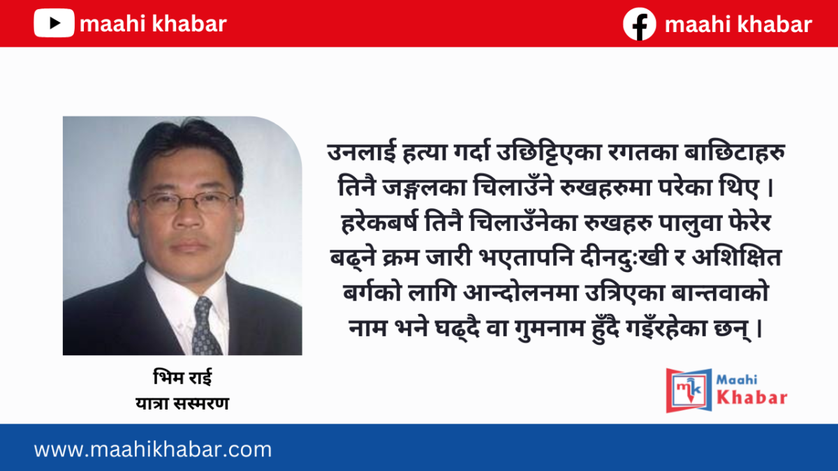 आँखाको नानीमा सधैँ नाचिरहन्छ – ईलाम !