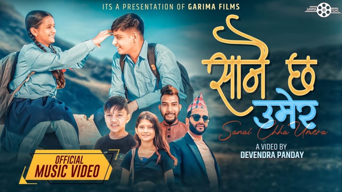 सुप्रिम मल्ल ठकुरी र पुजा देवकोटाको स्वरमा रहेको “सानै छ उमेर” बोलको गीत सार्वजनिक